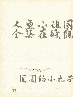 人鱼小姐国语版全集在线观看国语