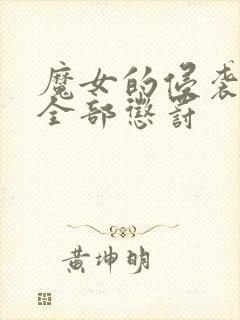 魔女的侵袭库洛全部惩罚封面