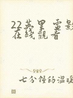 22英里 电影在线观看