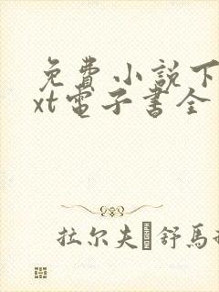 免费小说下载txt电子书全本完结