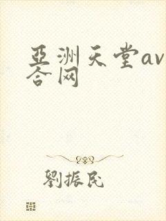 亚洲天堂av综合网