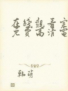 在线观看完整版免费高清电影封面