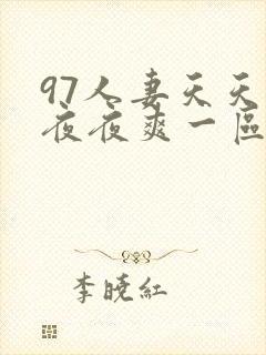 97人妻天天爽夜夜爽一区二