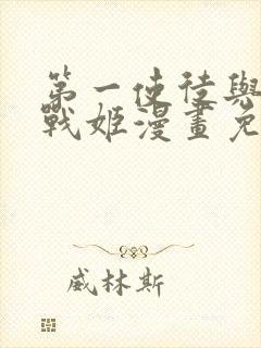 第一使徒与十二战姬漫画免费下拉式