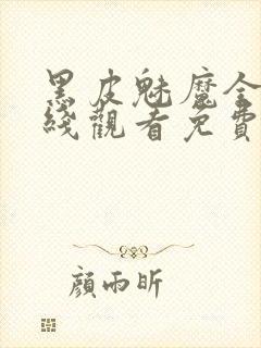 黑皮魅魔全集在线观看免费