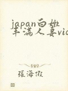 japan白嫩丰满人妻videoshd