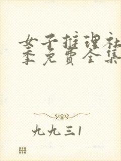 女子推理社第二季免费全集完整版