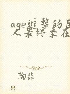 age进击的巨人最终季在线观看封面