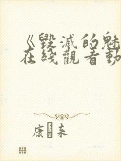 《毁灭的魅惑》在线观看动漫