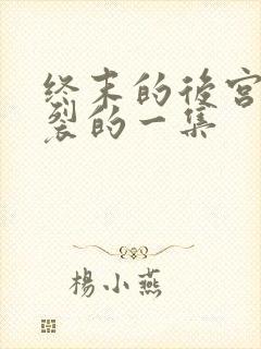 终末的后宫最炸裂的一集