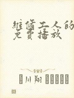 维修工人的绝遇免费播放