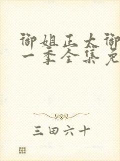 御姐正太御姐第一季全集免费