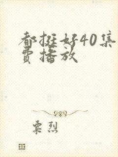 都挺好40集免费播放