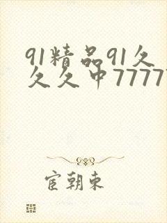 91精品91久久久中77777奇米色