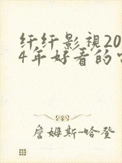 纤纤影视2024年好看的电视剧推荐