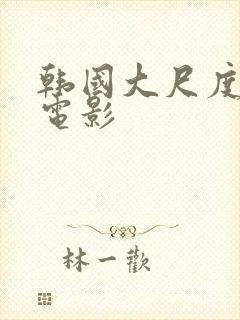 韩国大尺度校园电影