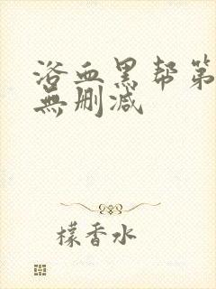 浴血黑帮第一季无删减