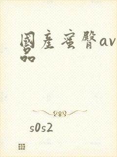 国产蜜臀av精品