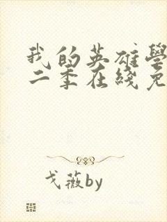 我的英雄学院第二季在线免费观看