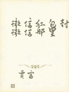 微信红包封面在微信哪里