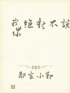 我绝对不说我爱你