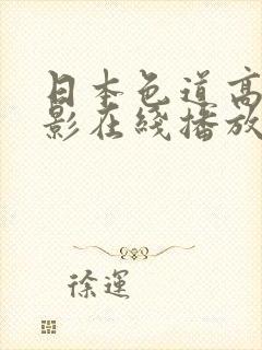 日本色道高清电影在线播放