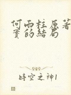 何雨柱原著中真实的结局