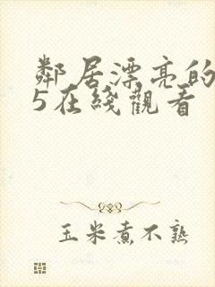 邻居漂亮的妻子5在线观看