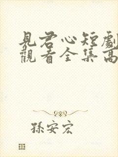 见君心短剧免费观看全集高清封面