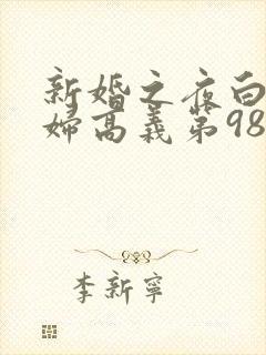 新婚之夜白洁少妇高义第98章