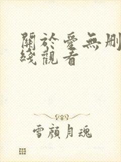关于爱无删减在线观看