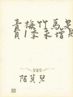 青梅竹马是消防员1季未增删