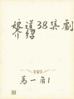 娘道38集剧情介绍