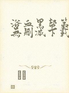 浴血黑帮第一季无删减下载