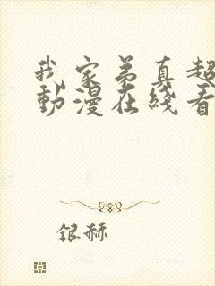 我家弟真超棒的动漫在线看完整版