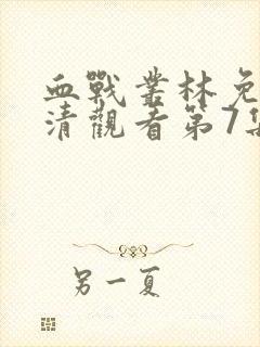 血战丛林免费高清观看第7集