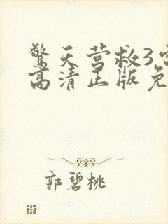 惊天营救3电影高清正版免费观看