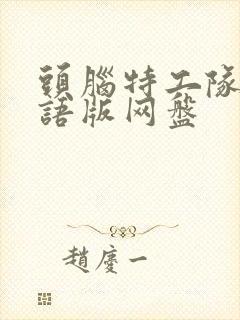 头脑特工队1国语版网盘