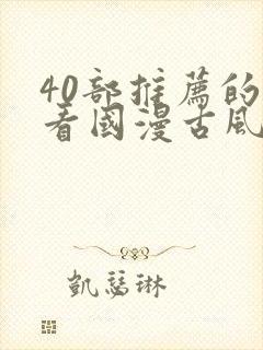 40部推荐的好看国漫古风