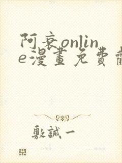 阿衰online漫画免费观看最新章节