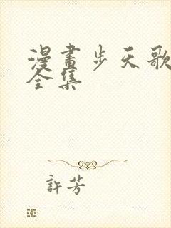 漫画步天歌免费全集