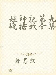 妖神记第九季在线播放全集免费观看封面