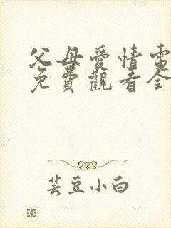 父母爱情电视剧免费观看全集高清封面