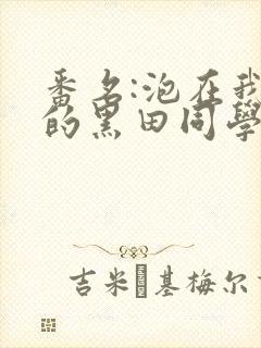 番名:泡在我家的黑田同学在线观看