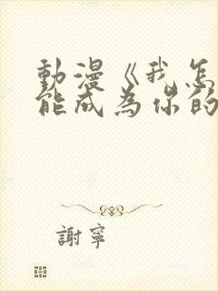 动漫《我怎么可能成为你的恋人》免封面