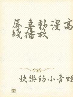 辱妻动漫高清在线播放