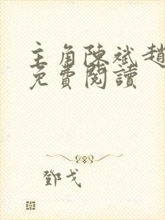 主角陈斌赵心媚免费阅读