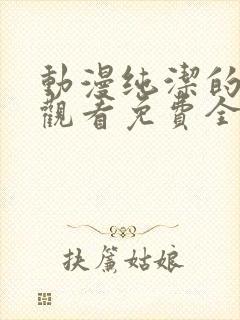 动漫纯洁的修女观看免费全集