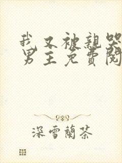 我又被亲哭了双男主免费阅读全文