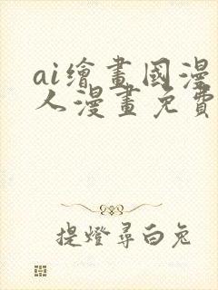 ai绘画国漫同人漫画免费观看